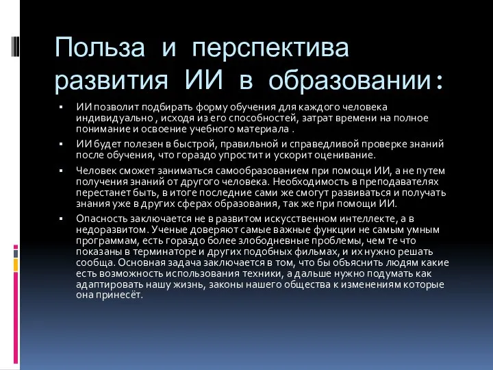 Польза и перспектива развития ИИ в образовании: ИИ позволит подбирать форму обучения