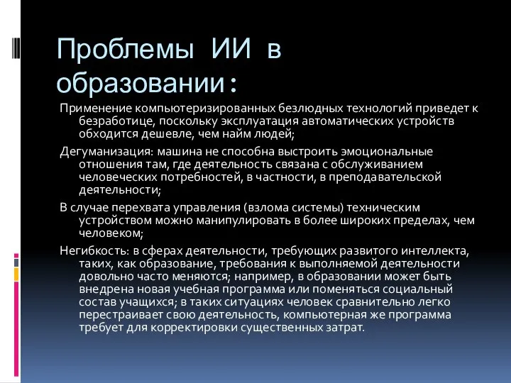 Проблемы ИИ в образовании: Применение компьютеризированных безлюдных технологий приведет к безработице, поскольку