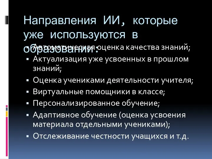 Направления ИИ, которые уже используются в образовании: Автоматическая оценка качества знаний; Актуализация