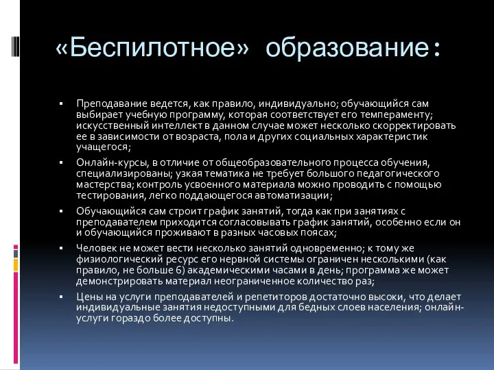 «Беспилотное» образование: Преподавание ведется, как правило, индивидуально; обучающийся сам выбирает учебную программу,