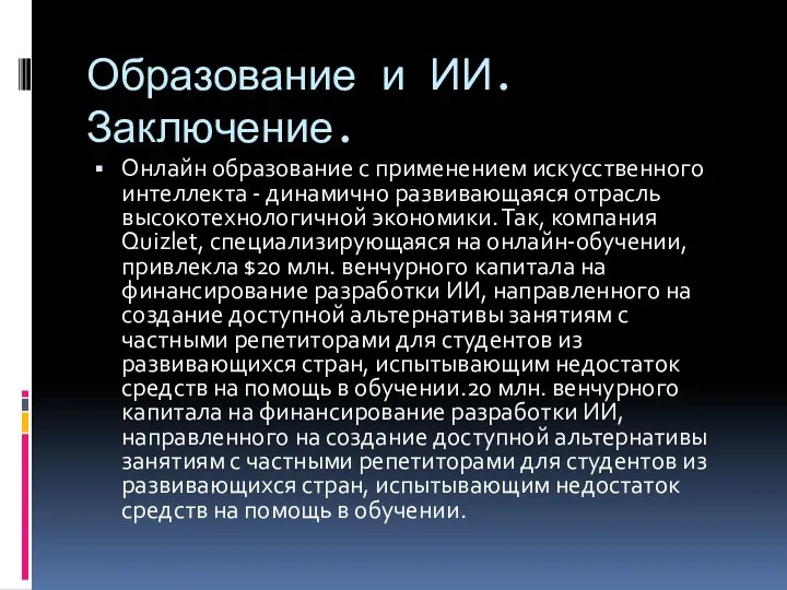 Образование и ИИ. Заключение. Онлайн образование с применением искусственного интеллекта - динамично