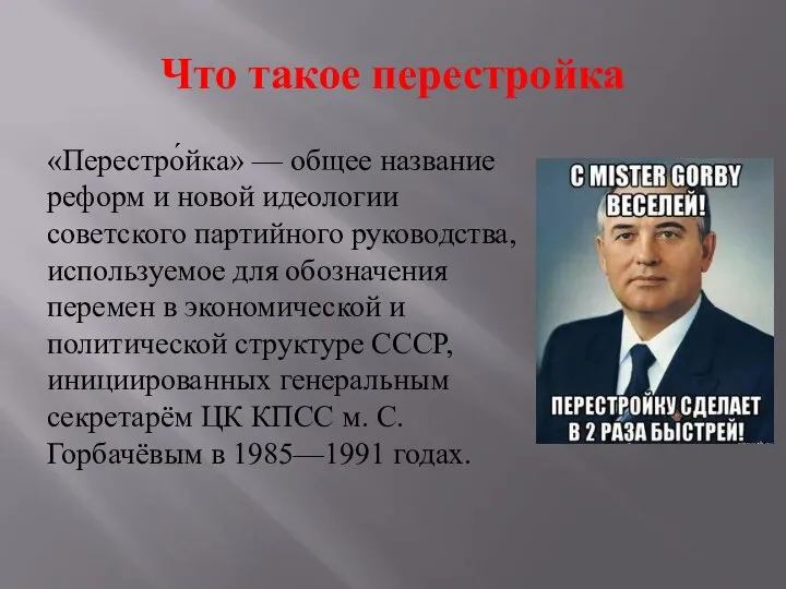 Что такое перестройка «Перестро́йка» — общее название реформ и новой идеологии советского