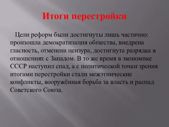 Итоги перестройки Цели реформ были достигнуты лишь частично: произошла демократизация общества, внедрена