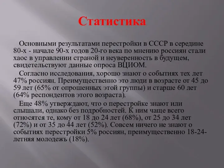 Статистика Основными результатами перестройки в СССР в середине 80-х - начале 90-х