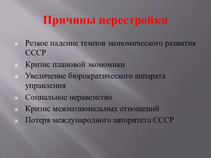 Причины перестройки Резкое падение темпов экономического развития СССР Кризис плановой экономики Увеличение