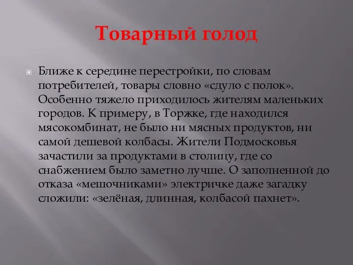 Товарный голод Ближе к середине перестройки, по словам потребителей, товары словно «сдуло