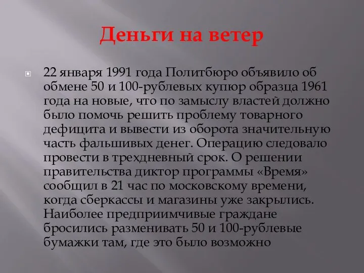 Деньги на ветер 22 января 1991 года Политбюро объявило об обмене 50