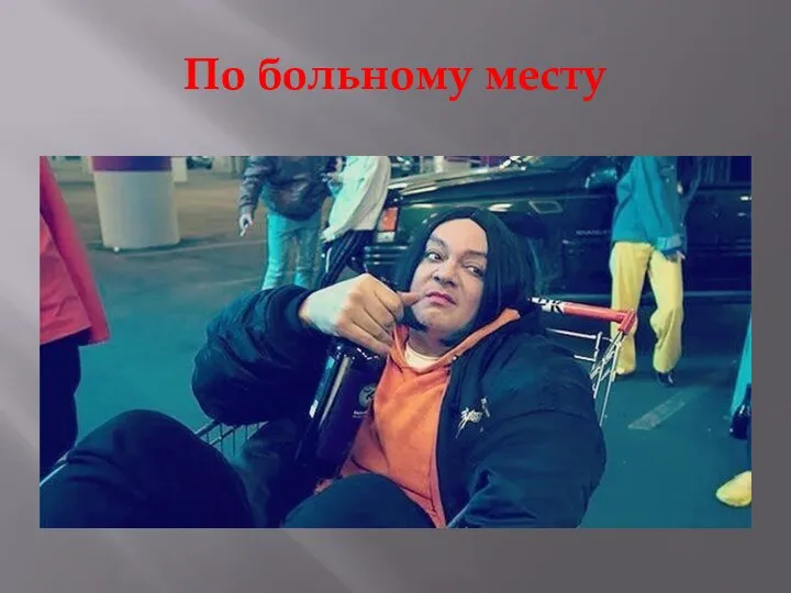 По больному месту