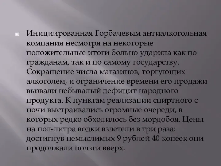 Инициированная Горбачевым антиалкогольная компания несмотря на некоторые положительные итоги больно ударила как