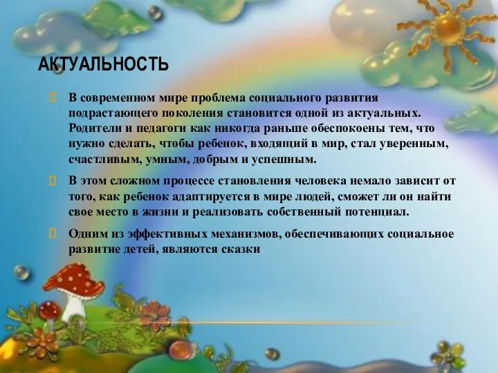 АКТУАЛЬНОСТЬ В современном мире проблема социального развития подрастающего поколения становится одной из