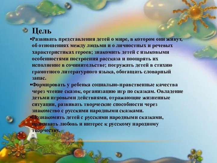 Цель Развивать представления детей о мире, в котором они живут, об отношениях