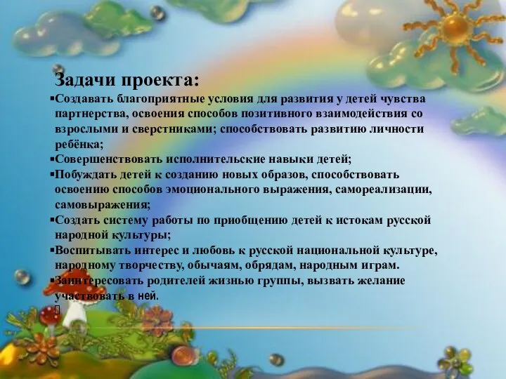 Задачи проекта: Создавать благоприятные условия для развития у детей чувства партнерства, освоения