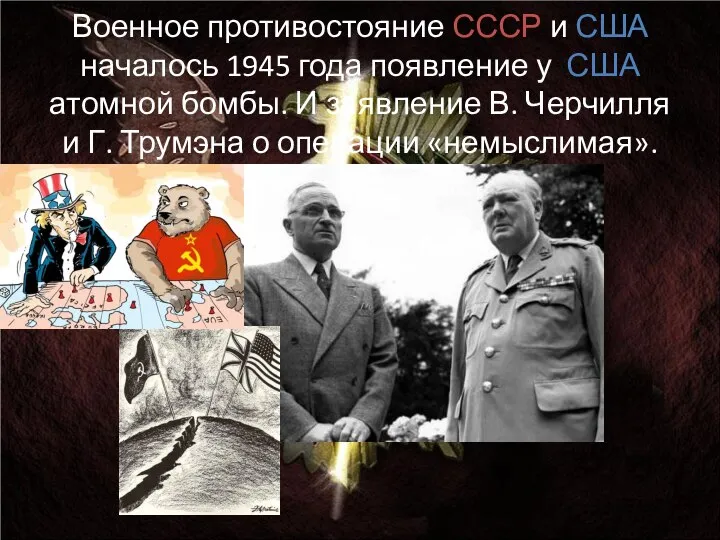 Военное противостояние СССР и США началось 1945 года появление у США атомной