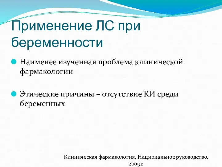 Применение ЛС при беременности Наименее изученная проблема клинической фармакологии Этические причины –