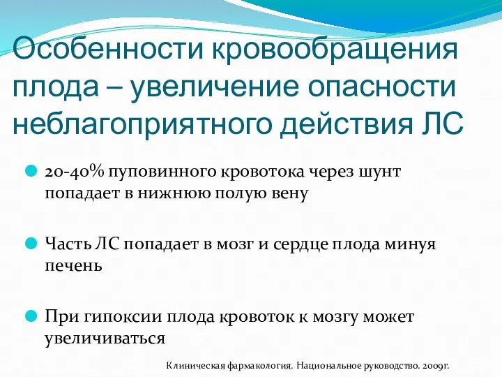 Особенности кровообращения плода – увеличение опасности неблагоприятного действия ЛС 20-40% пуповинного кровотока