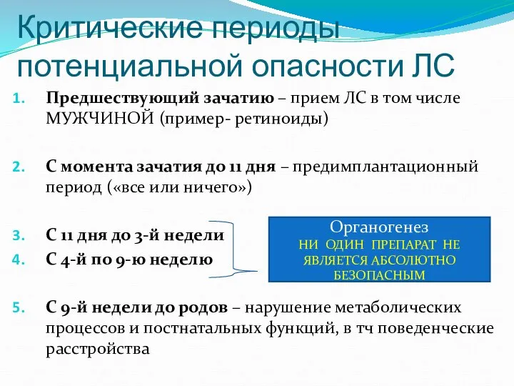 Критические периоды потенциальной опасности ЛС Предшествующий зачатию – прием ЛС в том