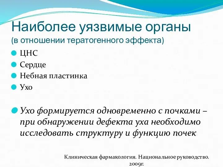 Наиболее уязвимые органы (в отношении тератогенного эффекта) ЦНС Сердце Небная пластинка Ухо