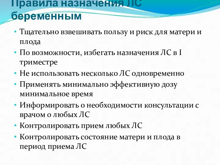 Правила назначения ЛС беременным Тщательно взвешивать пользу и риск для матери и