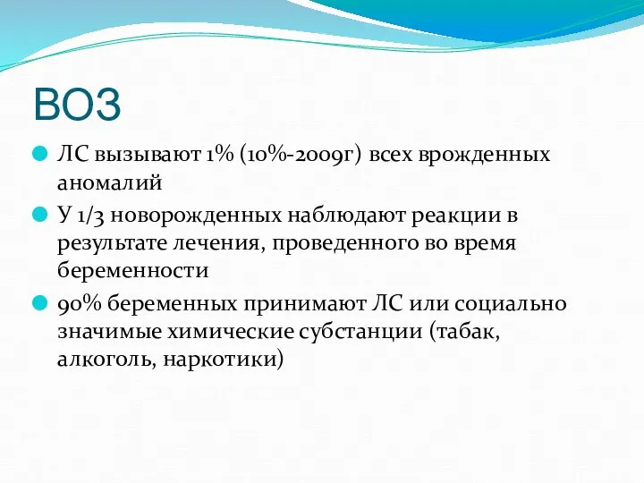 ВОЗ ЛС вызывают 1% (10%-2009г) всех врожденных аномалий У 1/3 новорожденных наблюдают