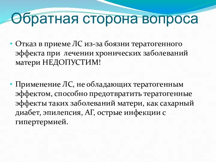 Обратная сторона вопроса Отказ в приеме ЛС из-за боязни тератогенного эффекта при