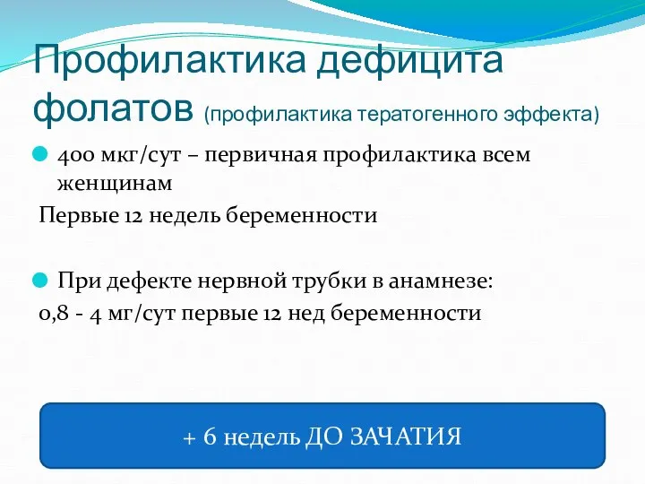 Профилактика дефицита фолатов (профилактика тератогенного эффекта) 400 мкг/сут – первичная профилактика всем