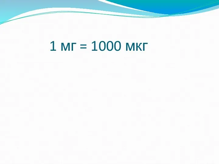 1 мг = 1000 мкг