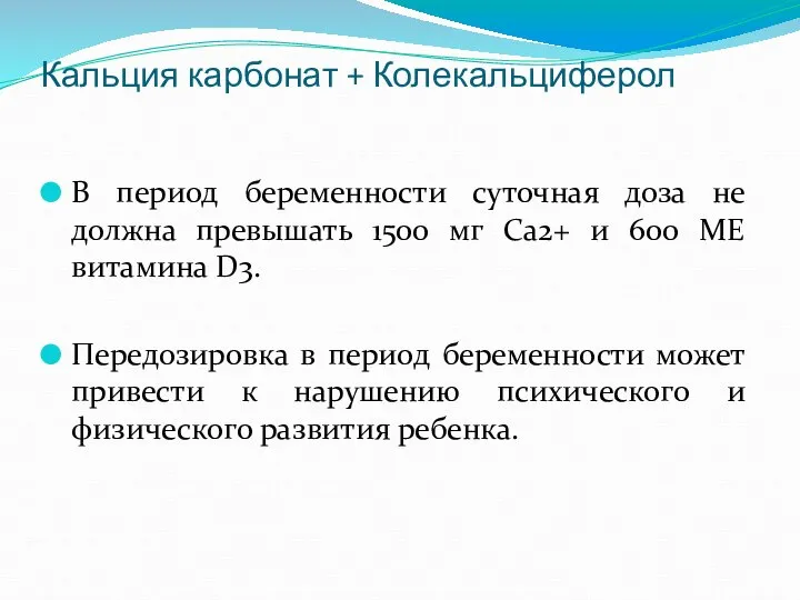 Кальция карбонат + Колекальциферол В период беременности суточная доза не должна превышать