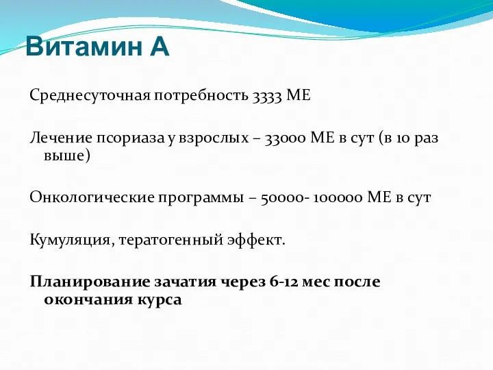 Витамин А Среднесуточная потребность 3333 МЕ Лечение псориаза у взрослых – 33000