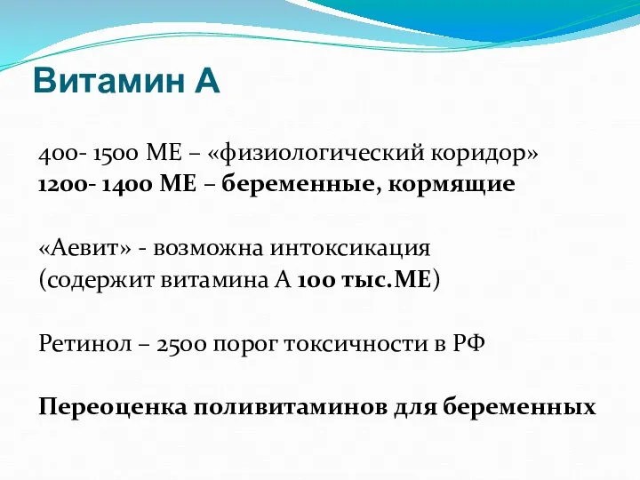 Витамин А 400- 1500 МЕ – «физиологический коридор» 1200- 1400 МЕ –