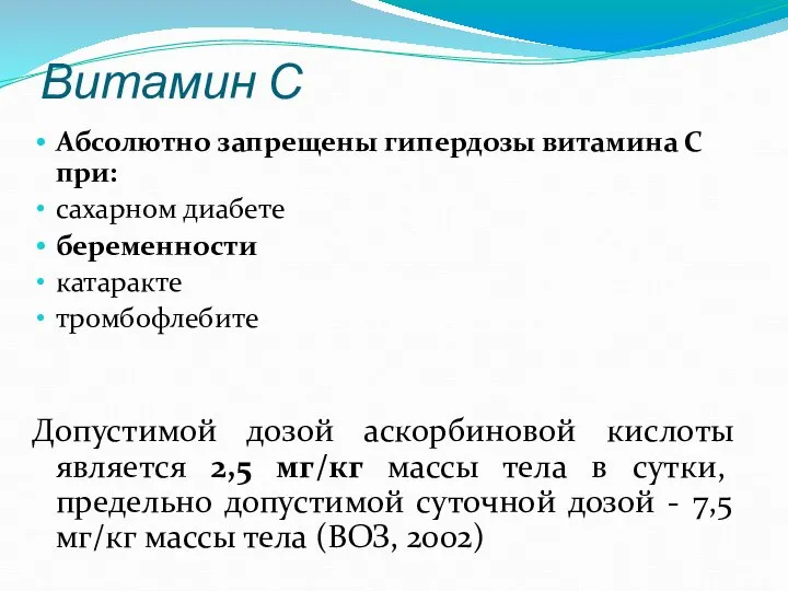 Витамин С Абсолютно запрещены гипердозы витамина С при: сахарном диабете беременности катаракте