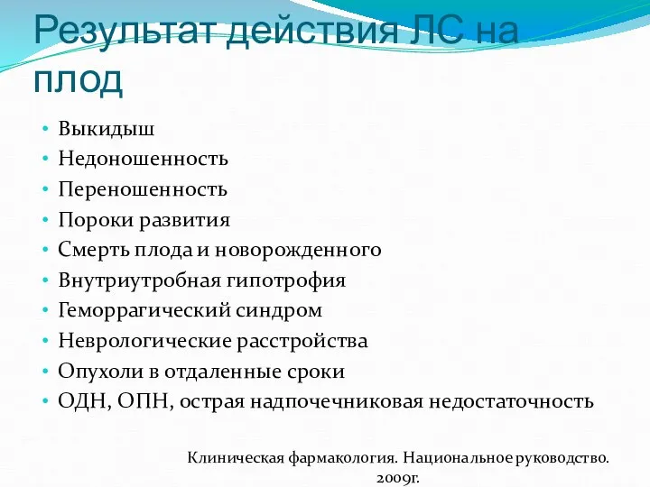 Результат действия ЛС на плод Выкидыш Недоношенность Переношенность Пороки развития Смерть плода