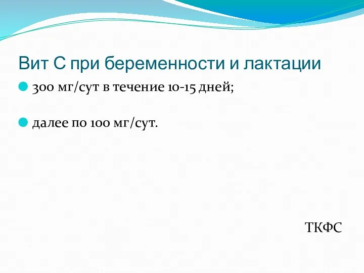 Вит С при беременности и лактации 300 мг/сут в течение 10-15 дней;