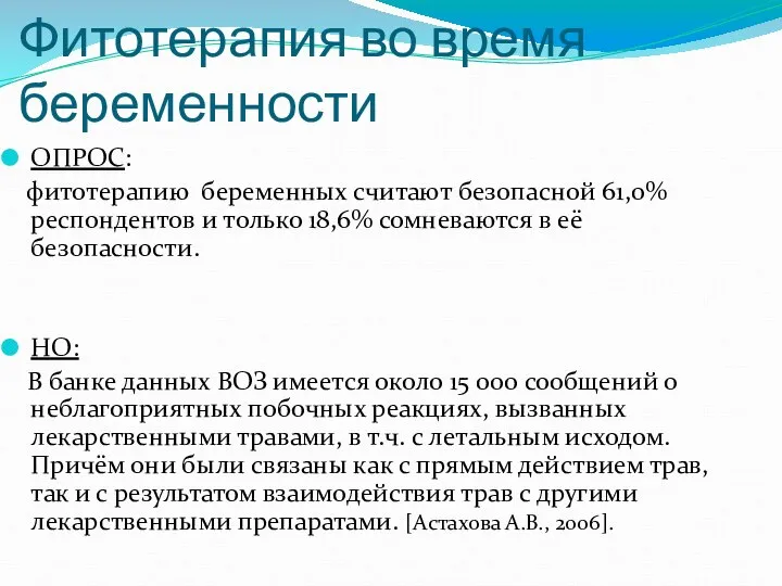 Фитотерапия во время беременности ОПРОС: фитотерапию беременных считают безопасной 61,0% респондентов и