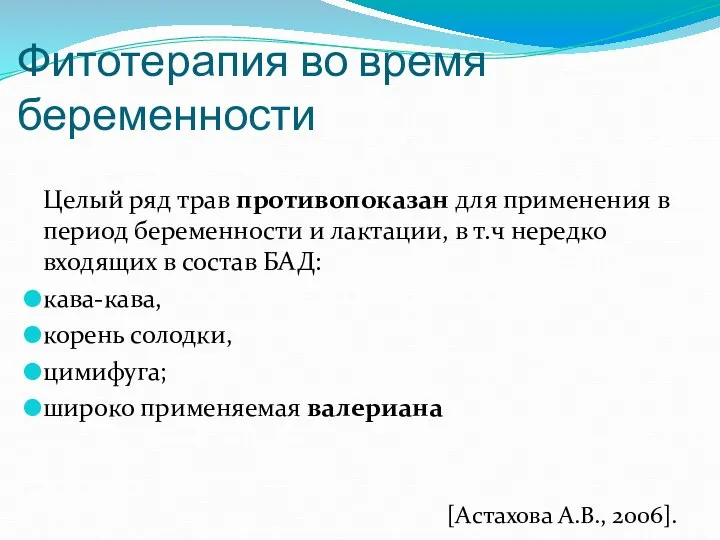 Фитотерапия во время беременности Целый ряд трав противопоказан для применения в период