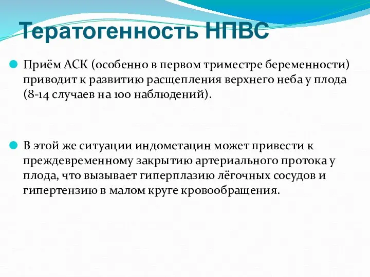 Тератогенность НПВС Приём АСК (особенно в первом триместре беременности) приводит к развитию