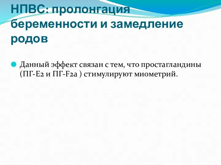 НПВС: пролонгация беременности и замедление родов Данный эффект связан с тем, что