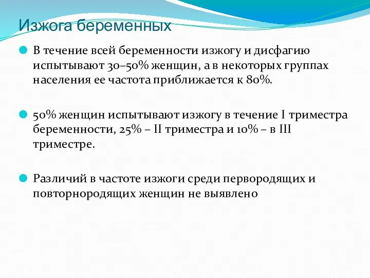 Изжога беременных В течение всей беременности изжогу и дисфагию испытывают 30–50% женщин,