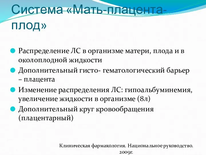 Система «Мать-плацента-плод» Распределение ЛС в организме матери, плода и в околоплодной жидкости