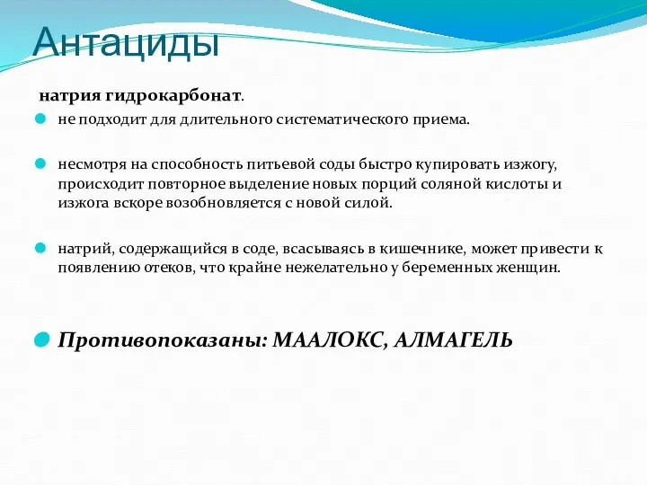 Антациды натрия гидрокарбонат. не подходит для длительного систематического приема. несмотря на способность