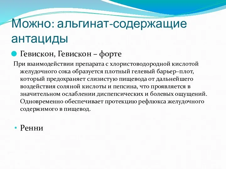 Можно: альгинат-содержащие антациды Гевискон, Гевискон – форте При взаимодействии препарата с хлористоводородной