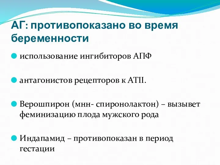 АГ: противопоказано во время беременности использование ингибиторов АПФ антагонистов рецепторов к АТII.