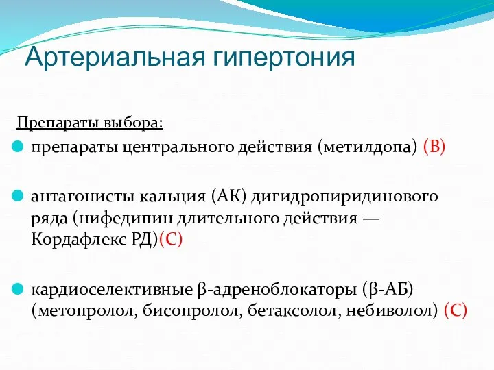 Артериальная гипертония Препараты выбора: препараты центрального действия (метилдопа) (В) антагонисты кальция (АК)