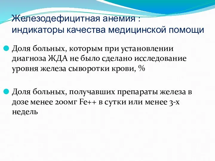 Железодефицитная анемия : индикаторы качества медицинской помощи Доля больных, которым при установлении