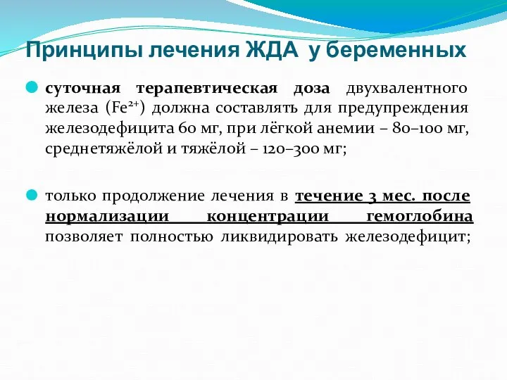 Принципы лечения ЖДА у беременных суточная терапевтическая доза двухвалентного железа (Fe2+) должна