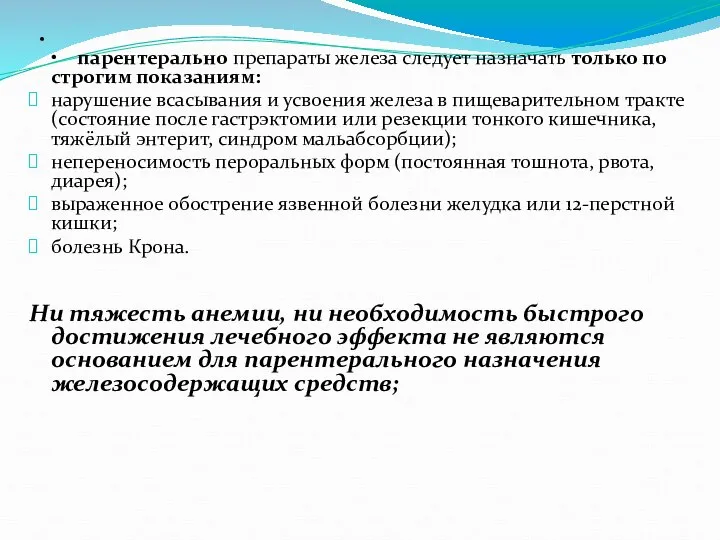 • • парентерально препараты железа следует назначать только по строгим показаниям: нарушение