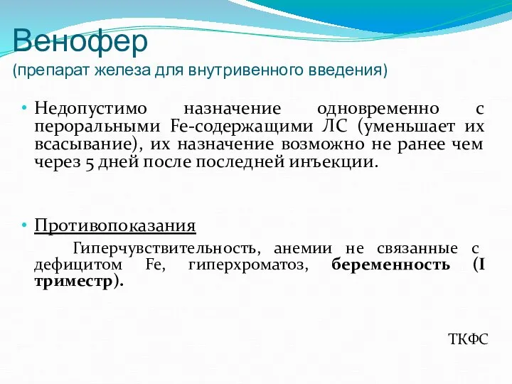 Венофер (препарат железа для внутривенного введения) Недопустимо назначение одновременно с пероральными Fe-содержащими