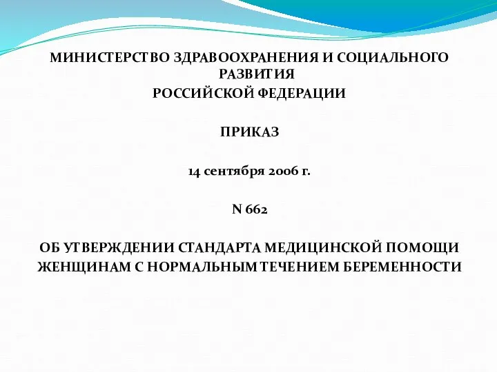 МИНИСТЕРСТВО ЗДРАВООХРАНЕНИЯ И СОЦИАЛЬНОГО РАЗВИТИЯ РОССИЙСКОЙ ФЕДЕРАЦИИ ПРИКАЗ 14 сентября 2006 г.