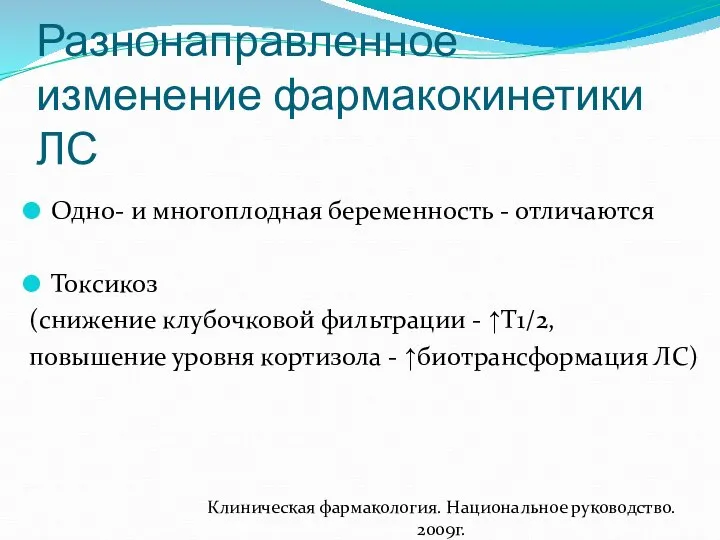 Разнонаправленное изменение фармакокинетики ЛС Одно- и многоплодная беременность - отличаются Токсикоз (снижение