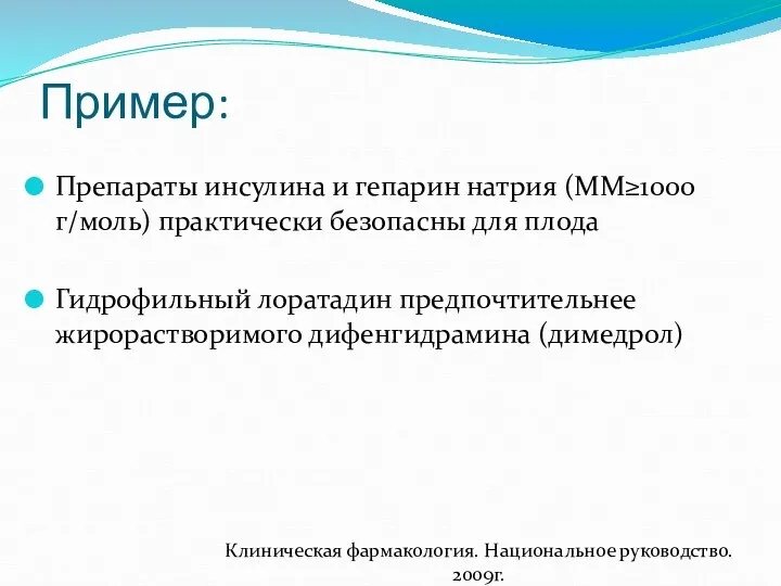 Пример: Препараты инсулина и гепарин натрия (ММ≥1000 г/моль) практически безопасны для плода