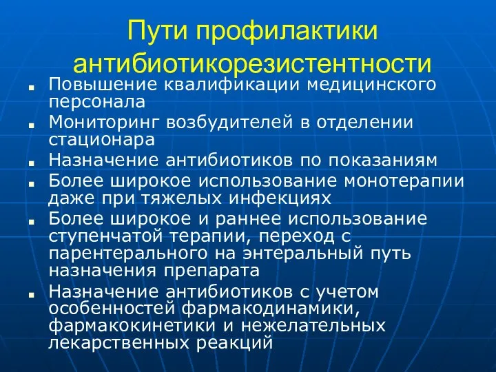 Пути профилактики антибиотикорезистентности Повышение квалификации медицинского персонала Мониторинг возбудителей в отделении стационара